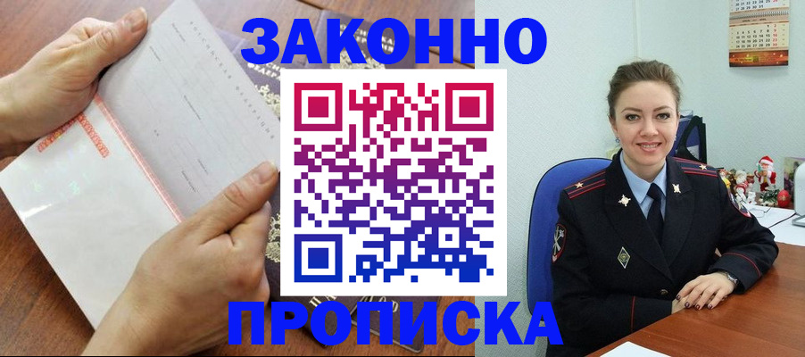 временная регистрация законно в Новороссийске